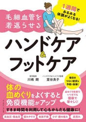 毛細血管を若返らせるハンドケア＆フットケア　1週間でみるみる体調がよくなる!　川嶋朗/医学監修　室谷良子/ハンドケア＆フットケア指導