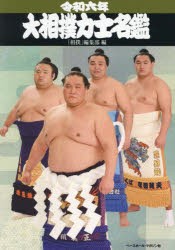 大相撲力士名鑑　令和6年　「相撲」編集部/編