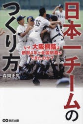 日本一チームのつくり方　なぜ、大阪桐蔭は創部4年で全国制覇ができたのか?　森岡正晃/著