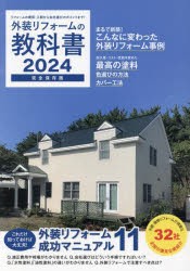 外装リフォームの教科書　完全保存版　2024　リフォームの費用・工期から会社選びのポイントまで!