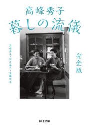 高峰秀子暮しの流儀　高峰秀子/著　松山善三/著　斎藤明美/著