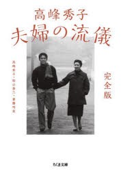 高峰秀子夫婦の流儀　高峰秀子/著　松山善三/著　斎藤明美/著