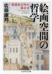 絵画空間の哲学　思想史の中の遠近法　佐藤康邦/著