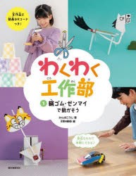 わくわく工作部　1　輪ゴム・ゼンマイで動かそう　かんばこうじ/著　子供の科学/編