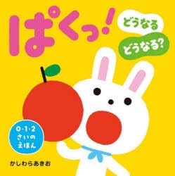 ぱくっ!　どうなるどうなる?　かしわらあきお/作・絵