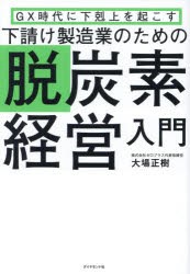 下請け製造業のための脱炭素経営入門　GX時代に下剋上を起こす　大場正樹/著