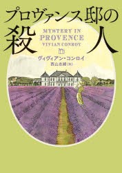 プロヴァンス邸の殺人　ヴィヴィアン・コンロイ/著　西山志緒/訳