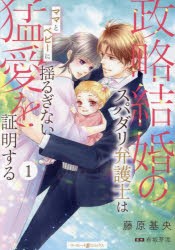 政略結婚のスパダリ弁護士はママとベビーに揺るぎない猛愛を証明する　1　藤原基央/著　有坂芽流/原作