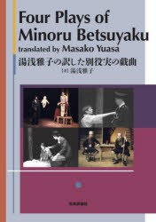 Four　Plays　of　Minoru　Betsuyaku　湯浅雅子の訳した別役実の戯曲　別役実/〔著〕　湯浅雅子/著