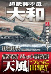 超武装空母「大和」　3　帝国海軍を救え!　野島好夫/著