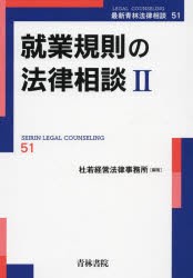 就業規則の法律相談　2　杜若経営法律事務所/編著