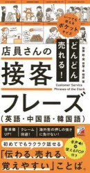 どんどん売れる!店員さんの接客フレーズ〈英語・中国語・韓国語〉　加藤勤/著　閔世榮/著　金明煕/著