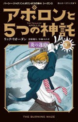 アポロンと5つの神託　3−上　炎の迷路　リック・リオーダン/作　金原瑞人/訳　小林みき/訳