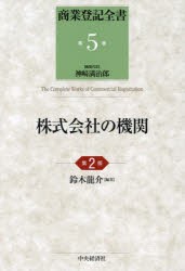 商業登記全書　第5巻　株式会社の機関　神崎満治郎/編集代表