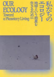 私たちのエコロジー　地球という惑星を生きるために　森美術館/編著　小磯洋光/英文和訳　山川純子/英文和訳　フォンテーヌ/英文和訳