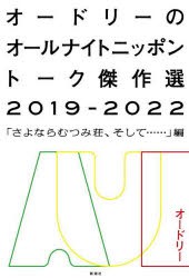 オードリーのオールナイトニッポントーク傑作選　2019−2022　「さよならむつみ荘、そして……」編　オードリー/著