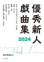 優秀新人戯曲集　2024　日本劇作家協会/編