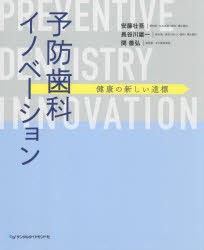 予防歯科イノベーション　健康の新しい道標　安藤壮吾/著　長谷川雄一/著　関善弘/著