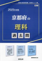 ’25　京都府の理科過去問　協同教育研究会