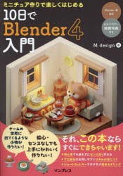 ミニチュア作りで楽しくはじめる10日でBlender4入門　M　design/著