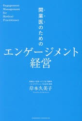 開業医のためのエンゲージメント経営　岸本久美子/著