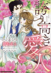 誇り高き愛人　原ちえこ/著　エリザベス・ロールズ/原作