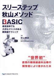 スリーステップ秋山メソッドBASIC　最低倍率でも大きなメリットがある顕微鏡テクニック　秋山勝彦/著