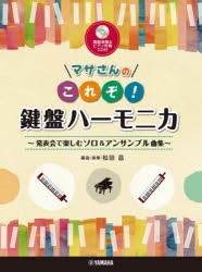 マサさんのこれぞ!鍵盤ハーモニカ〜発表会　松田昌