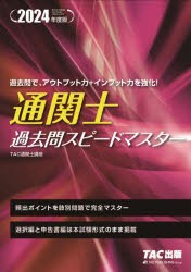 通関士過去問スピードマスター　2024年度版　TAC株式会社(通関士講座)/編著