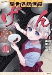 異世界居酒屋「げん」　11　碓井ツカサ/漫画　蝉川夏哉/原作