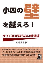 小四の壁を越えろ!ライバルが知らない勉強法　中山まち子/著