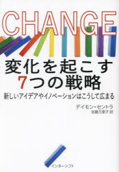 CHANGE変化を起こす7つの戦略　新しいアイデアやイノベーションはこうして広まる　デイモン・セントラ/著　加藤万里子/訳