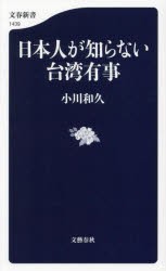 日本人が知らない台湾有事　小川和久/著