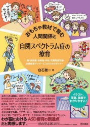 おもちゃ教材で育む人間関係と自閉スペクトラム症の療育　親・保育園・幼稚園・学校・児童発達支援・放課後等デイサービスのためのガイド