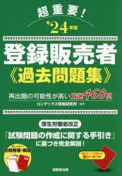 超重要!登録販売者過去問題集　‘24年版　コンデックス情報研究所/編著