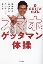 スマホゲッタマン体操　ココロとカラダをリトリートしよう　GETTAMAN/著