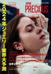 ジャパンプレシャス　ジュエリー専門誌の決定版　No．113(2024Spring)　2024年ジュエリー業界大予測