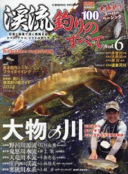 渓流釣りのすべて　vol．6　誌面と映像で深く理解するヤマメ、アマゴ、イワナの釣り方/大物の川