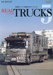 リアルトラックス　5　厳選投稿写真集はたらくトラックを追う街道カメラマンフォトアルバム