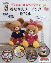 ディズニーユニベアシティ着せかえソーイングBOOK