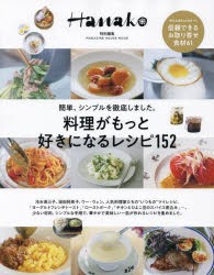 料理がもっと好きになるレシピ152