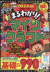 ゲームまるわかりブック　Vol．13　まるわかり!マインクラフト　2024最新版