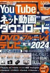 YouTubeやネット動画をダウンロード+DVD＆ブルーレイに焼いてテレビで見る本　2024