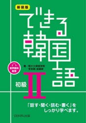 新装版　できる韓国語　初級　2　新大久保語学院　李志暎