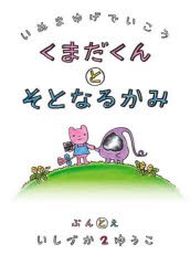 犬マユゲでいこうくまだくんとそとなるかみ　いしづか2ゆうこ/ぶんとえ