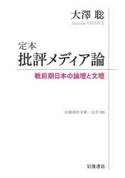 定本批評メディア論　戦前期日本の論壇と文壇　大澤聡/著