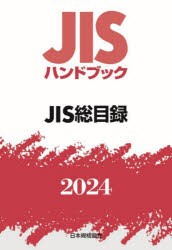 JISハンドブック　JIS総目録　2024　日本規格協会/編