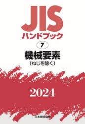 JISハンドブック　機械要素〈ねじを除く〉　2024　日本規格協会/編