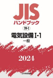 JISハンドブック　電気設備　2024−1−1　一般　日本規格協会/編