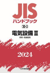 JISハンドブック　電気設備　2024−3　照明・関連器具　日本規格協会/編